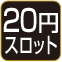 20円スロット