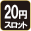 20円スロット