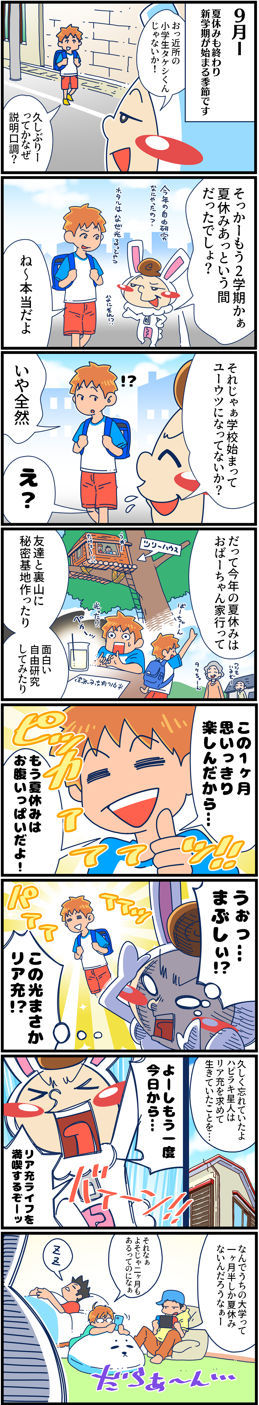 第７１話　夏休み明け