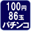 100円96玉パチンコ