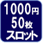 1000円48枚スロット