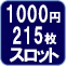 1000円215枚スロット