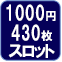 1000円430枚スロット