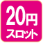 20円スロット