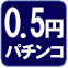 0.5円パチンコ