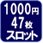 1000円47枚スロット