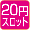 20円スロット