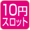 10円スロット