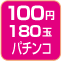 100円180玉パチンコ