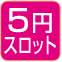 5円スロット