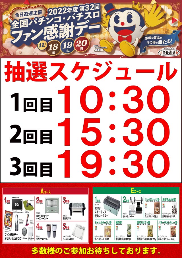 全国パチンコ・パチスロファン感謝デー Aコース1等賞カタログ 2024年