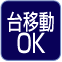 台移動OK