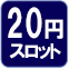 20円スロット