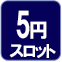 2円スロット
