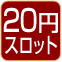 20円スロット