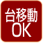 台移動OK