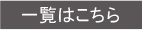 一覧はこちら