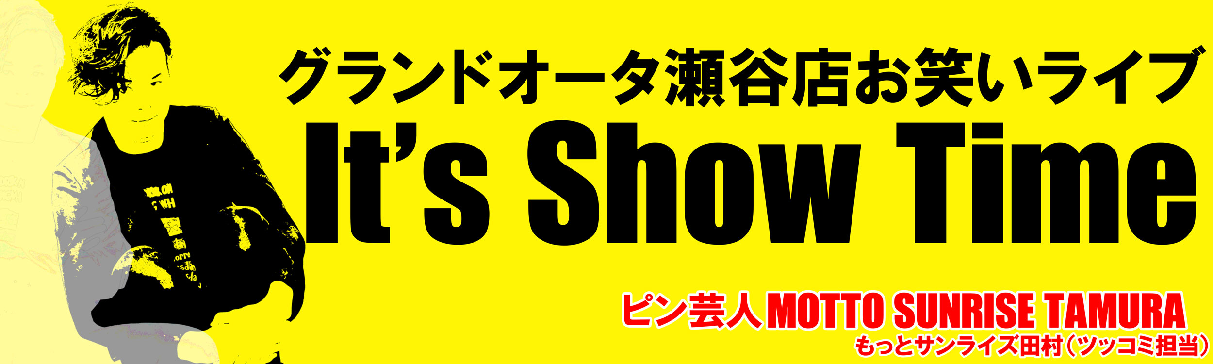 サンライズ田村のIT'S SHOW TIME