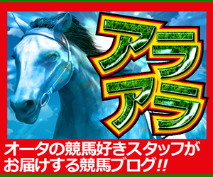 オータ競馬ブログ