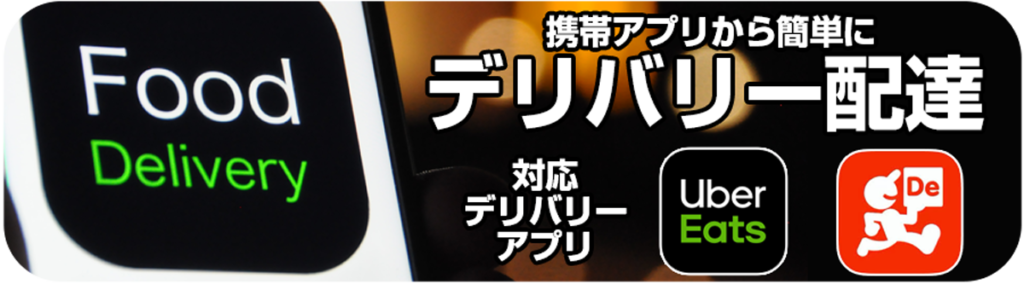 デリバリー