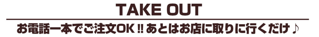 テイクアウト文字
