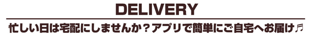 デリバリー文字